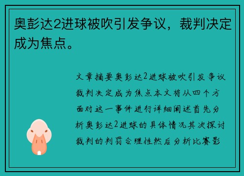 奥彭达2进球被吹引发争议，裁判决定成为焦点。